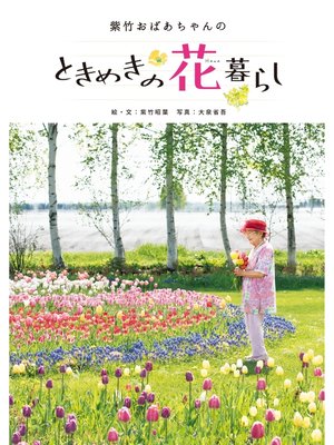 cover image of 紫竹おばあちゃんのときめきの花暮らし